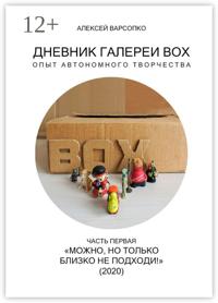 Дневник галереи BOX. Опыт автономного творчества. Часть первая. «Можно, но только близко не подходи!» (2020)