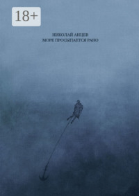 Море просыпается рано