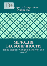 Мелодия Бесконечности. Книга вторая: «Симфония чувств». Том второй