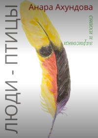 Люди-Птицы. Стихи и зарисовки