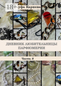 Дневник любительницы парфюмерии. Часть 8
