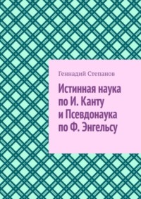 Истинная наука по И. Канту и Псевдонаука по Ф. Энгельсу