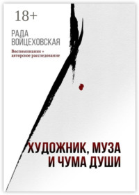 Художник, Муза и Чума души. Воспоминания + авторское расследование