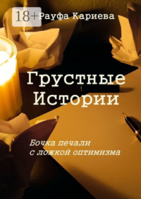Грустные истории. Бочка печали с ложкой оптимизма