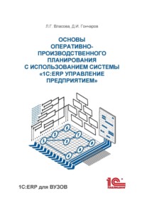 Основы оперативно-производственного планирования с использованием информационной системы «1С:ERP Управление предприятием»