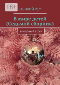 В мире детей (Седьмой сборник). Рождённый в СССР