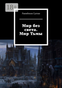 Мир без света. Мир Тьмы