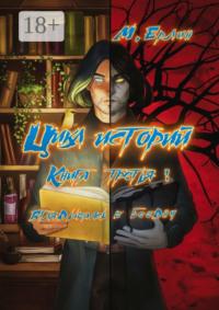 Цикл историй. Книга третья: Вглядываясь в бездну