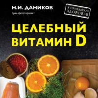 Целебный витамин D. Эффективная помощь при коронавирусе