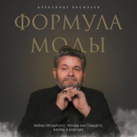 Формула моды. Тайны прошлого, тренды настоящего, взгляд в будущее