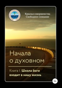 Начала о духовном. Книга I. Школа йоги входит в нашу жизнь