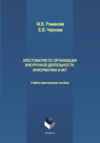 Хрестоматия по организации внеурочной деятельности. Информатика и ИКТ