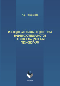 Исследовательская подготовка будущих специалистов по информационным технологиям