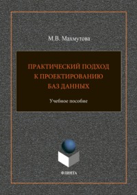 Практический подход к проектированию баз данных