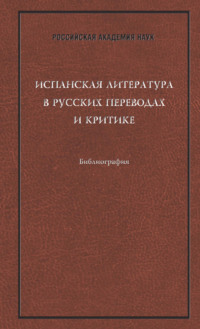 Испанская литература в русских переводах и критике: Библиография