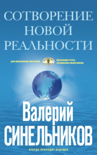 Сотворение новой реальности. Откуда приходит будущее