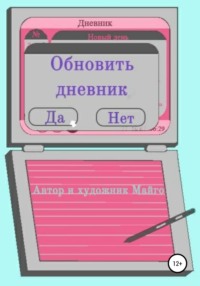 Обновить дневник