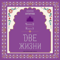 Две жизни. Часть 2. Книга 2