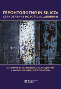 Геронтология in Silico: становление новой дисциплины. Математические модели, анализ данных и вычислительные эксперименты