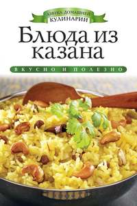 Блюда из казана