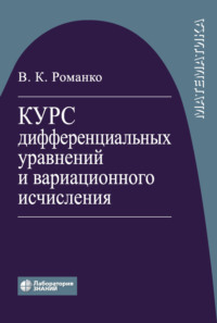 Курс дифференциальных уравнений и вариационного исчисления