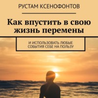 Как впустить в свою жизнь перемены. И использовать любые события себе на пользу