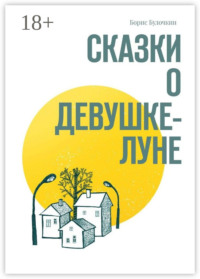 Сказки о Девушке-Луне