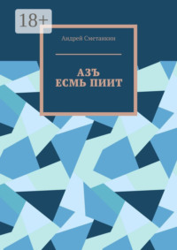 АЗЪ ЕСМЬ ПИИТ