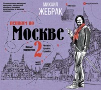 Пешком по Москве – 2