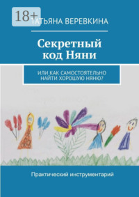 Секретный код Няни. Или Как самостоятельно найти хорошую Няню?