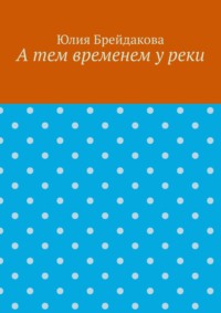 А тем временем у реки