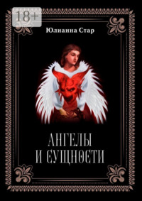 Ангелы и сущности