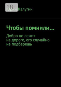 Чтобы помнили…