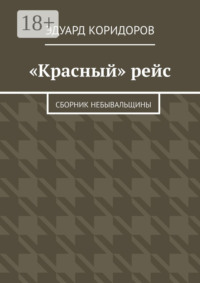 «Красный» рейс. Сборник небывальщины