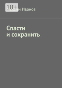 Спасти и сохранить