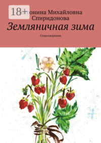 Земляничная зима. Стихотворения