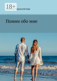 Помни обо мне