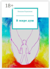В мире душ