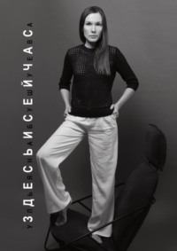 Здесь и сейчас