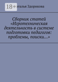 Сборник статей «Игротехническая деятельность в системе подготовки педагогов: проблемы, поиски…»