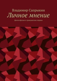 Личное мнение. Философская и гражданская лирика