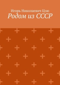 Родом из СССР. Сборник автобиографических рассказов