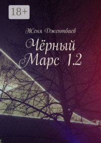 Чёрный Марс 1.2