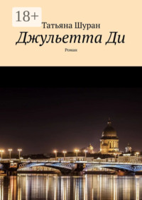 Джульетта Ди