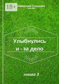 Улыбнулись и – за дело. Книга 3