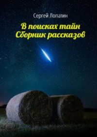 В поисках тайн. Сборник рассказов