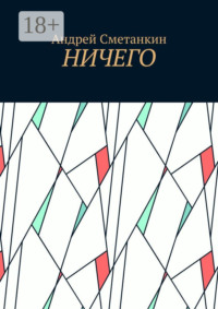 Ничего
