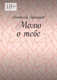 Молю о тебе. О тебе я куплет пропою…