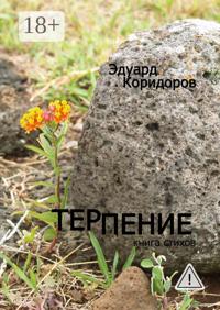 Терпение. Книга стихов