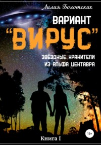 Вариант «Вирус». Звёздные хранители из Альфа Центавра. Книга 1